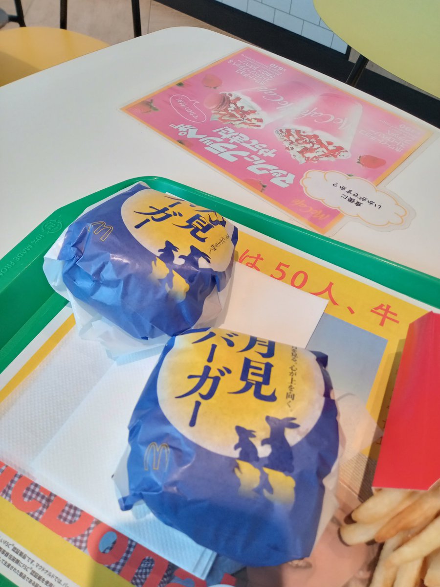 月見バーガー本日発売 - Search / X