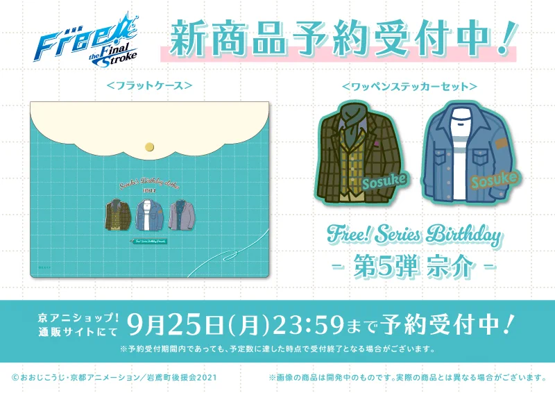 Free!シリーズバースデー企画 (@kyoani_goods) / X