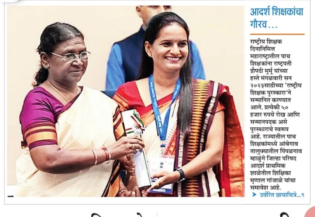 मृणाल गांजाळे या #पुणे जिल्हा परिषद शाळेतील शिक्षिकेला राष्ट्रपतीपदक! अभिनंदन <a href="/MrunalGanjale/">Mrunal Ganjale 🇮🇳🌎</a>