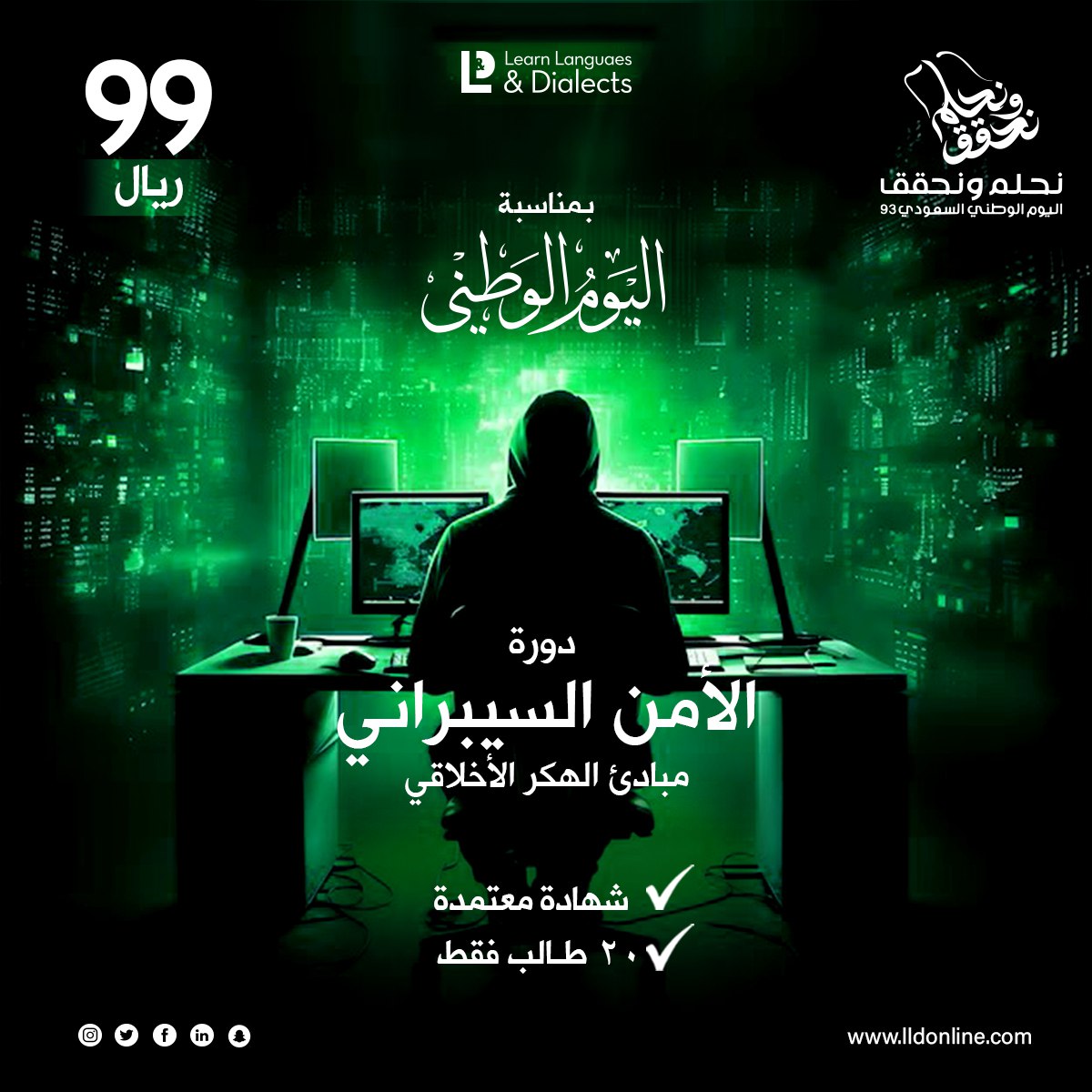 llanddacademy's tweet photo. بمناسبة اليوم الو��ني السعودي 🇸🇦🇸🇦

تقدم أكاديمية LLD دورة الأمن السيبراني Cybersecurity - مبادئ الهكر الأخلاقي 🤩🤩

ليه تتعلم Cybersecurity او الأمن السيبراني فى الوقت الحالى؟ 🤔🤔

لأن المجال مطلوب جداً فى سوق  العمل  المحلى والعالمي وهتقدر تشتغل فى اكبر الشركات والبنوك https://t.co/3YWnhCLem1