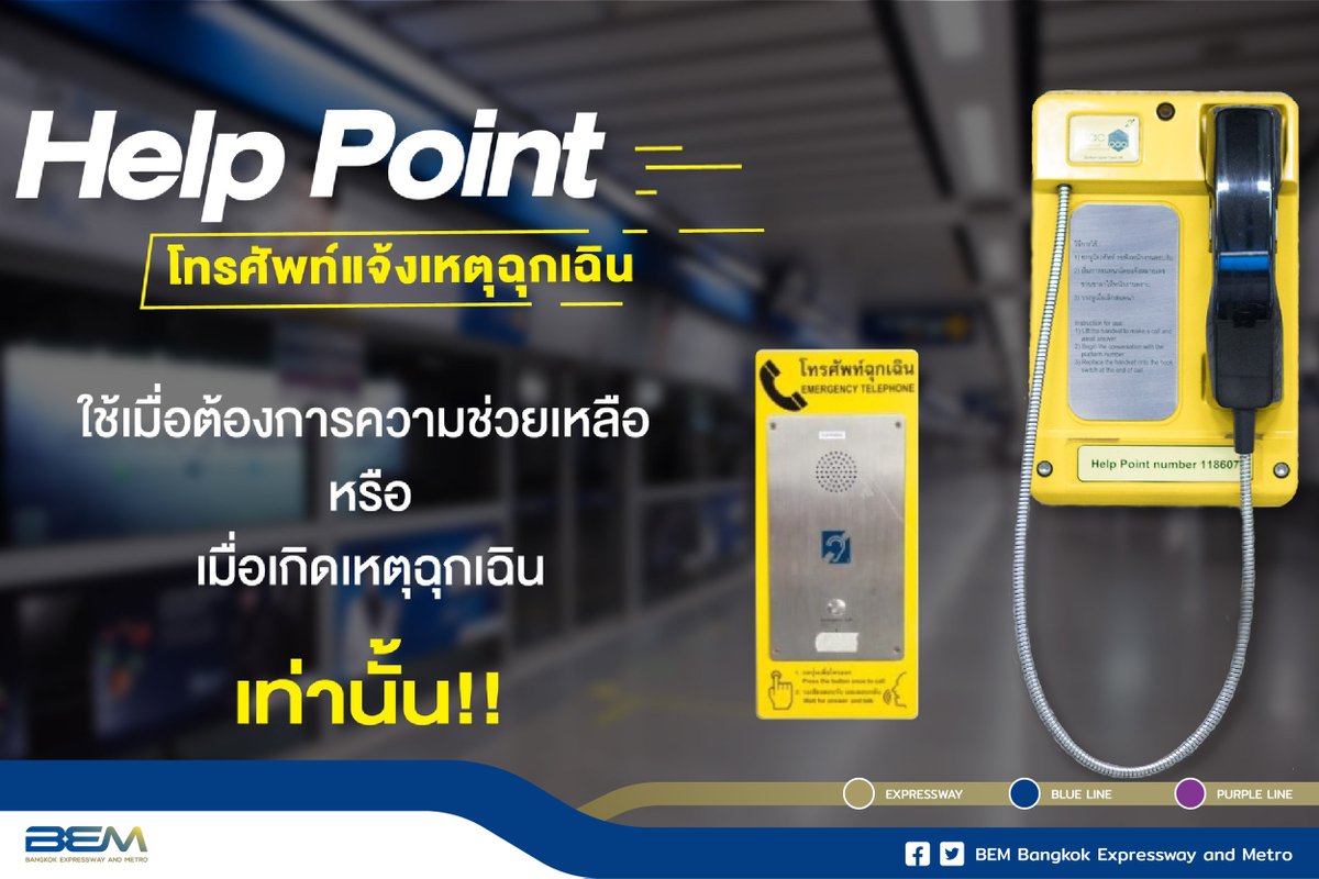 BEM_MRT's tweet image. ☎️ Help point โทรศัพท์แจ้งเหตุฉุกเฉิน 
.
ผู้โดยสารสามารถใช้เมื่อต้องการความช่วยเหลือหรือเมื่อเกิดเหตุฉุกเฉิน เท่านั้น !! ครับ

#MRT #BEM #Helppoint #โทรศัพท์แจ้งเหตุฉุกเฉิน