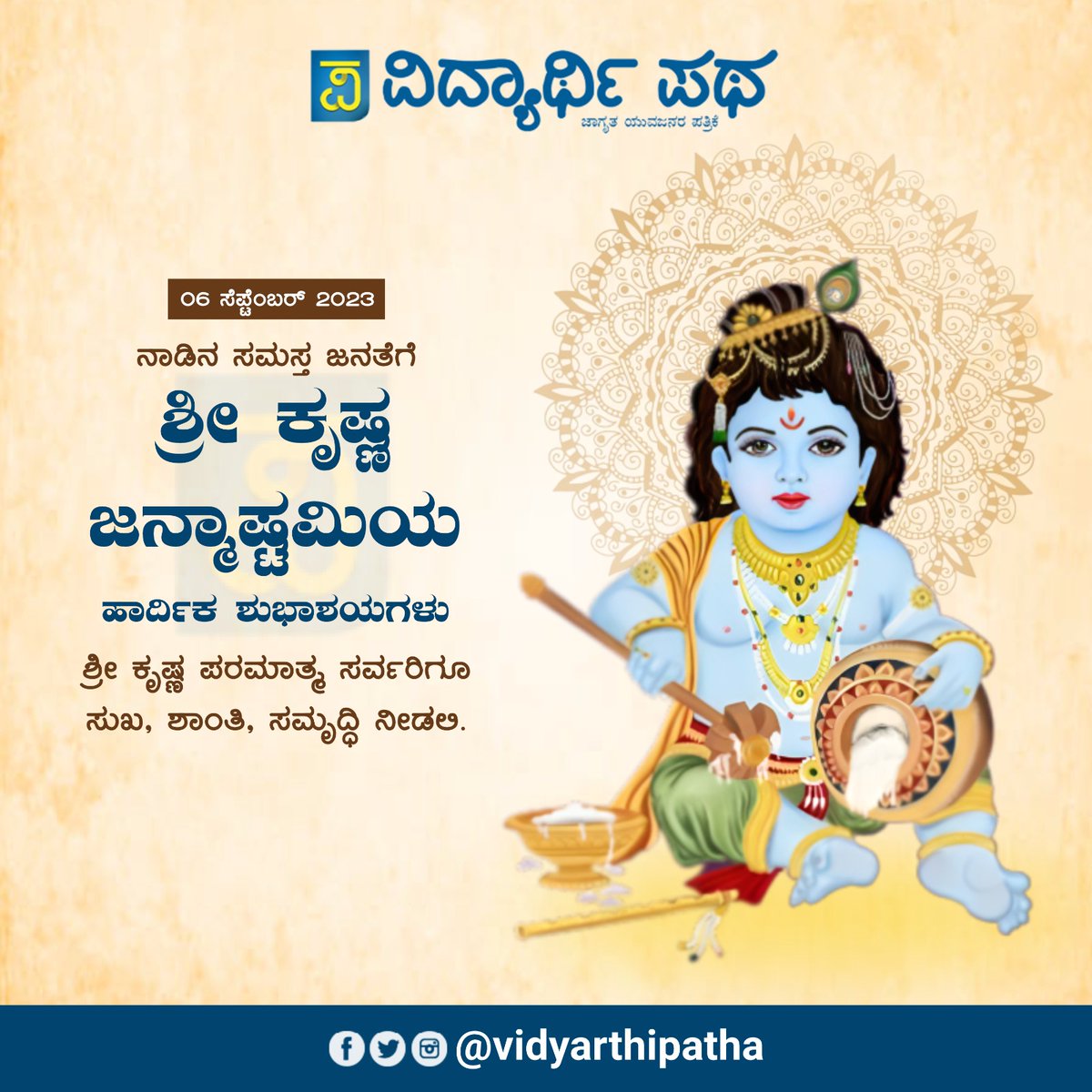 ಶ್ರೀ ಕೃಷ್ಣ ಜನ್ಮಾಷ್ಟಮಿಯ ಶುಭಾಶಯಗಳು ...

#ShriKrishnaJanmashtami #ShriKrishna