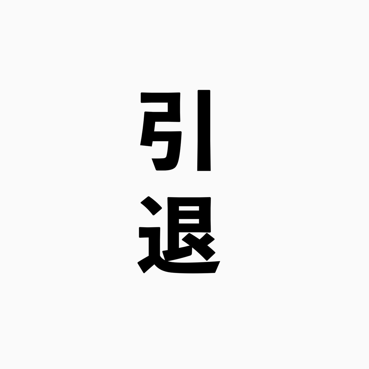 nawatobism's tweet photo. 【謝罪と引退宣言】

どうも始祖skippingです。まずはじめにいつもお世話になってるフォロワーの皆様に男として本当に情けないことをしてしまったことをお詫びさせて下さい。本当に申し訳ございませんでした。何について謝罪しているのか分からない方もいると思うので、以下ご説明させていただきます。 https://t.co/PwwaBS1f1v
