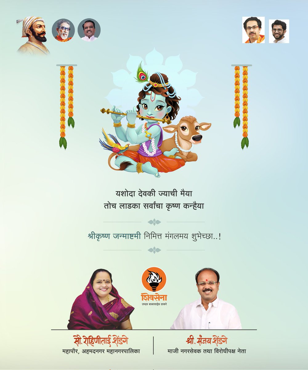 RohiniShendge's tweet photo. यशोदा देवकी ज्याची मैया 
तोच लाडका सर्वांचा कृष्ण कन्हैया
श्रीकृष्ण जन्माष्टमी निमित्त मंगलमय शुभेच्छा..!
.
.
.
#janmashtami2023
#krushna 
#Shivsena 
#Mayor https://t.co/70eMPg6UL1