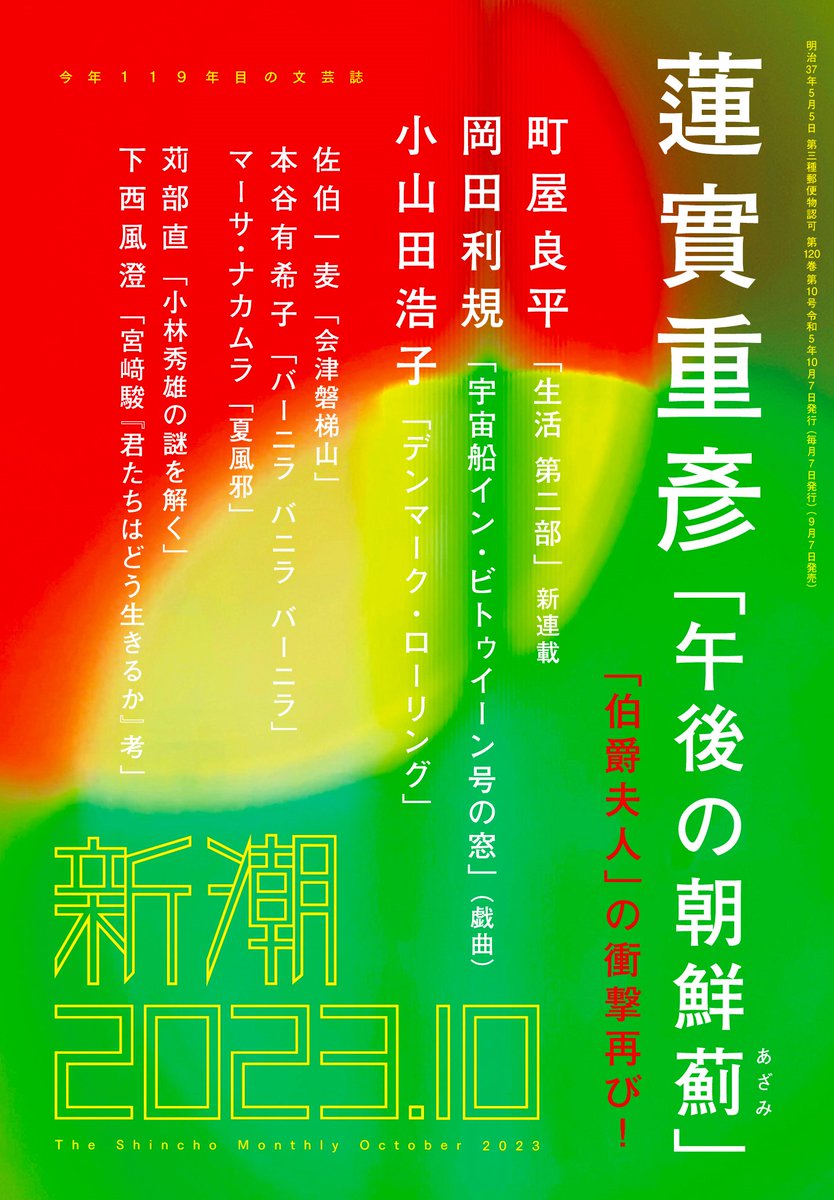 新潮10月号、いよいよ明日発売です！ （HPに全目次掲載） ◇午後の朝鮮