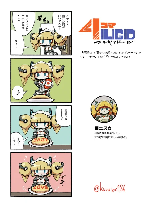 嘉山産メカ娘による4コマ漫画
「4コマLGD(エルギアドール)」  

ヨヘロフ…?
#4コマLGD 