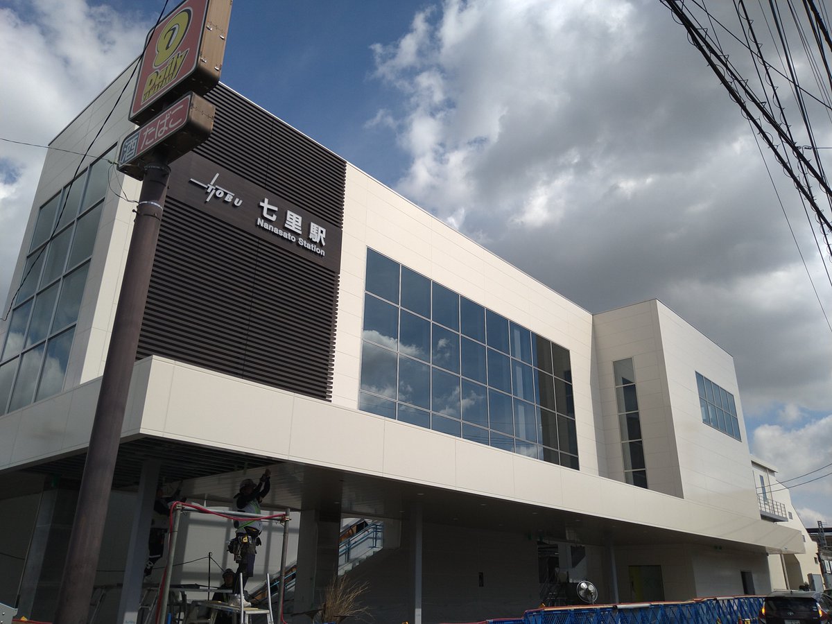 東武鉄道　野田線　七里駅？設置のプラスチック製板 東武鉄道 野田線 七里駅？設置のプラスチック製板 東武鉄道 野田線 七里