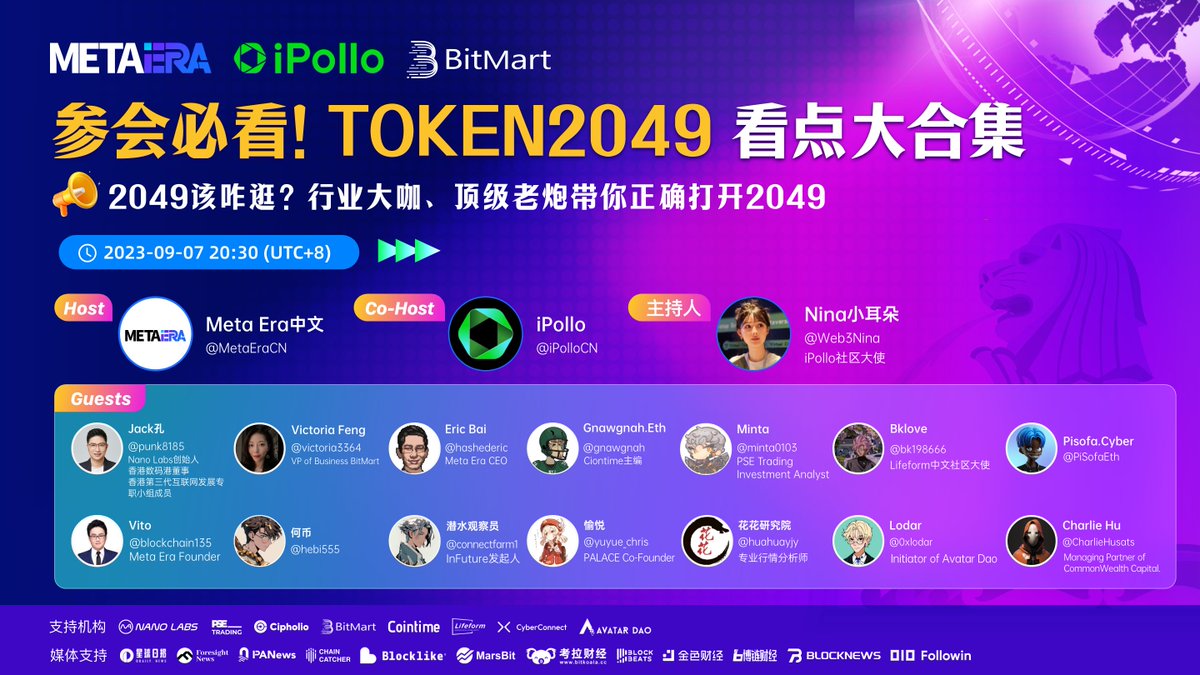 🔥 #Token2049 看点大合集 🔥

⏰：2023年9月7日 20:30 （UTC+8）

🔗：x.com/i/spaces/1rmxP…

🎁参与Space瓜分10张Meta Era Summit门票（活动详情：metaerasummit.com）

1.关注Space主办方 <a href="/MetaEraCN/">ME News</a> &amp; <a href="/iPolloCN/">iPollo中文</a> &amp; <a href="/BitMart_zh/">BitMart 币市</a>
2.点赞+转推
3.参与Space（将随机快照）

✨9月8日开奖