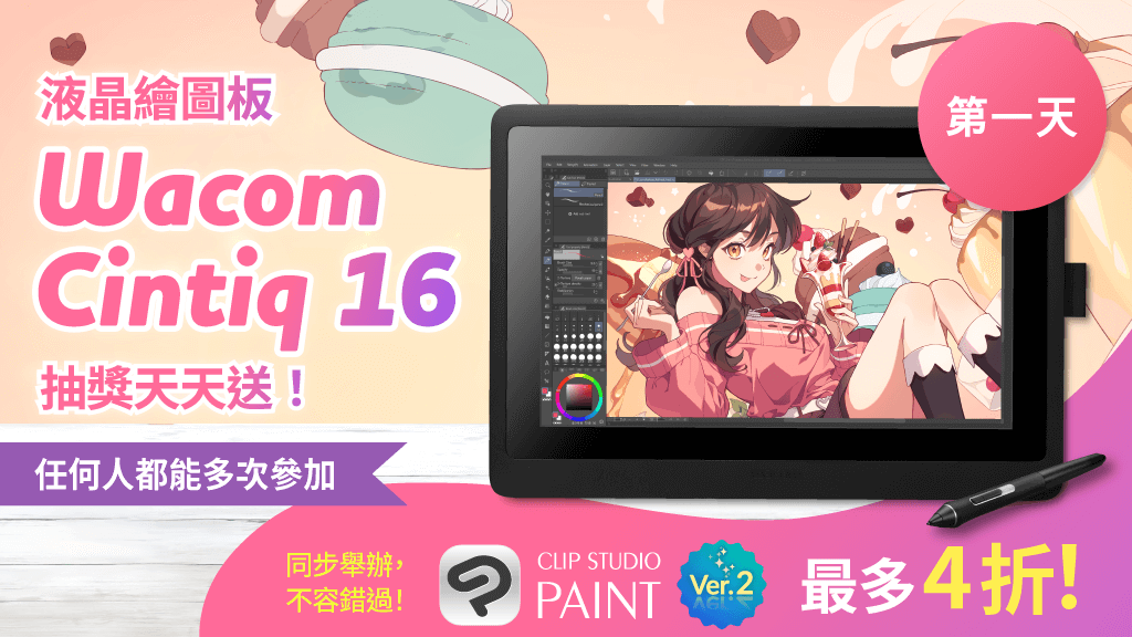 每天抽獎贈送1台液晶繪圖板Wacom Cintiq 16！只要追蹤帳號＆轉發此投稿即完成報名，任何人都可以多次參加。CLIP STUDIO PAINT限時優惠同步舉行中，最大下殺4折！9月12日下午4點（GMT+8）截止。由此了解詳情：clipstudio.net/promotion/give…