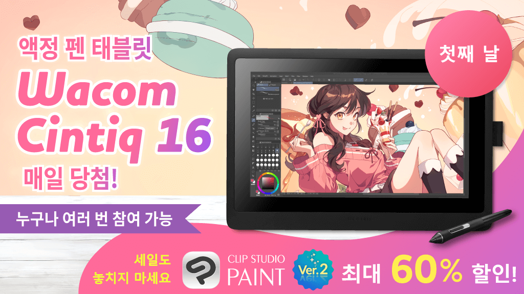 clipstudiopaint's tweet photo. 매일 추첨을 통해 1명에게 액정 펜 태블릿 Wacom Cintiq 16 증정! 팔로우&amp;이 글을 리포스트하면 누구나 여러 번 참여 가능! 게다가 CLIP STUDIO PAINT 최대 60% 할인 한정 세일도 동시 개최 중! 9월 12일 오후 5시(KST)까지. 더보기 https://t.co/YkX1iyyayE https://t.co/X8amBdriBK
