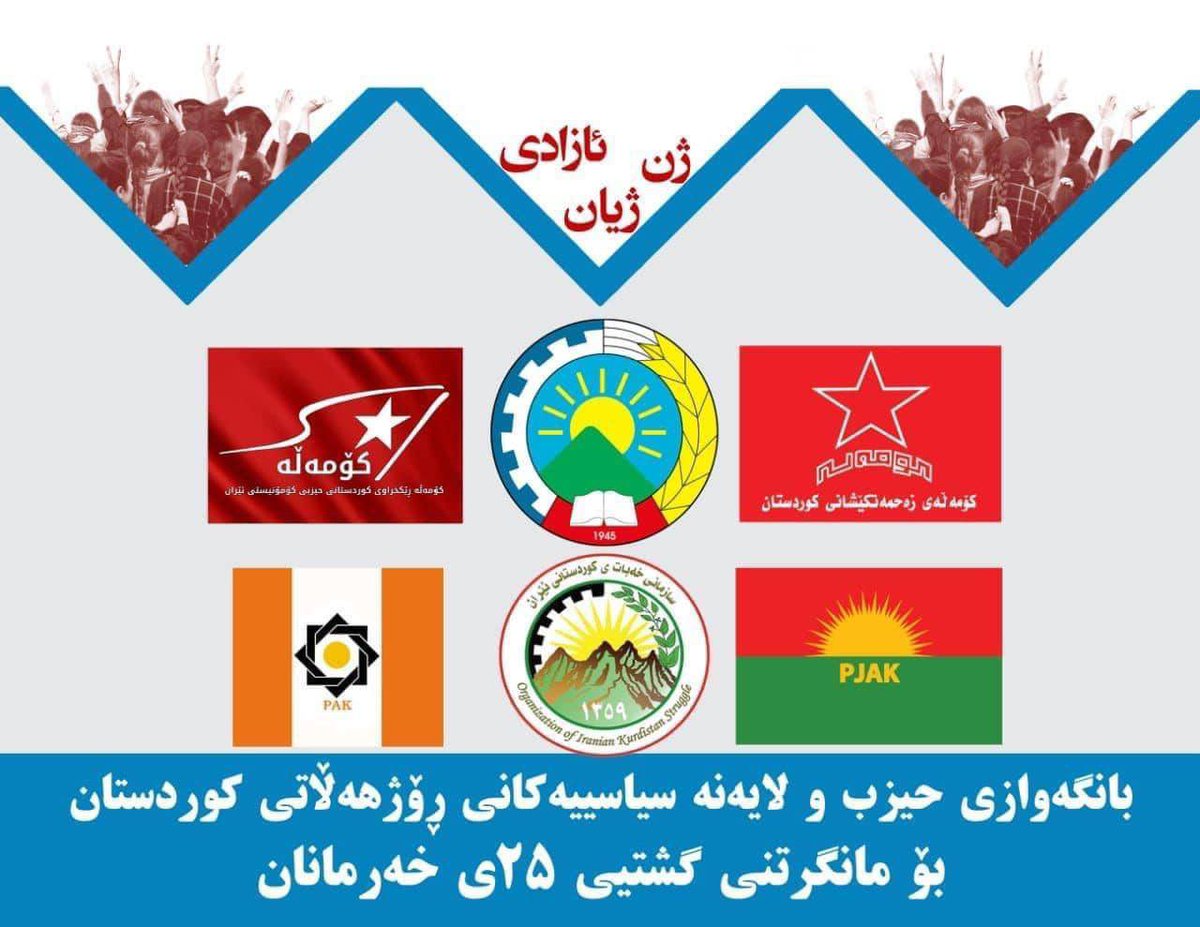 yahya_8_A's tweet photo. فراخوان احزاب و نیروهای سیاسی کردستان ایران جهت اعتصاب عمومی ٢٥شهریور

حزب دمکرات کردستان ایران

کوملە (سازمان کردستانی حزب کمونیست ایران)

کوملەی زحمتکشان کردستان

حزب حیات آزاد کردستان (پژاک)

سازمان خبات کردستان ایران

حزب آزادی کردستان (پاک)

https://t.co/CD9q1VgFOe https://t.co/BkGBWM79B3