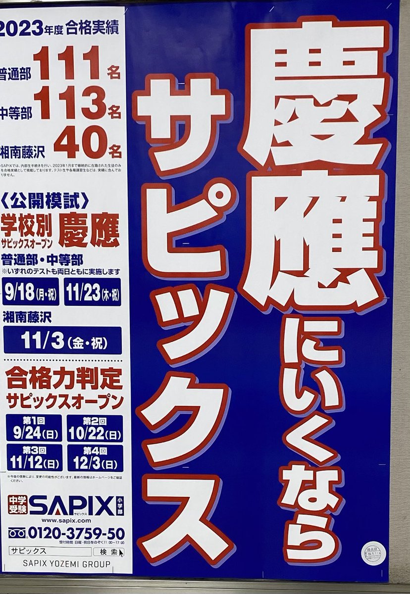 kosochichi's tweet photo. サピックスの広告ってあんまりみないけど、藤沢の湘南台に来たらこんなの貼ってあった。さすが地元。 https://t.co/5jFTqspYyn
