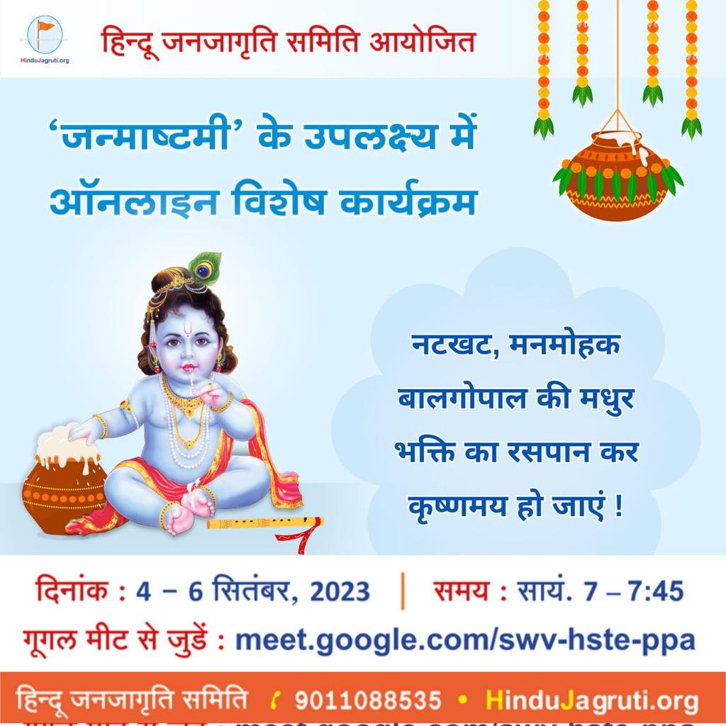 🦚 जय जय गोविन्द हरे, जय जय गोपाल हरे🦚

 <a href="/HinduJagrutiOrg/">HinduJagrutiOrg</a> आयोजित 

🪻🌸 #जन्माष्टमी के उपलक्ष्य में 🌸🪻

🗓 आज सायं 7 बजे

🔗 meet.google.com/swv-hste-ppa

आइए "श्री कृष्ण" जन्माष्टमी के इस पावन तिथि पर उनकी भक्ति कर उनकी कृपा के पात्र बनें!

#KrishnaJanmashtami