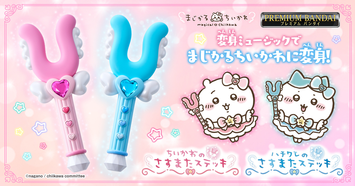 bandai_toys's tweet photo. #まじかるちいかわ より、さすまたステッキが玩具仕様にて登場♡

詳細情報は2023年9月8日（金）午前8時に公開予定、
ご予約は2023年9月8日（金）午前10時開始予定です。
おたのしみに✨

https://t.co/iq34KPqNKN
#ちいかわ　#ハチワレ https://t.co/RtaEXDm6v1