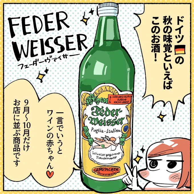 ドイツの秋の味覚、赤ちゃんワインFederweißerの季節がきたよ!
買うときに注意しないといけないポイントも描きました。めちゃ美味しいので是非飲んでください! #再掲 