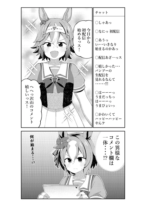 バンブーメモリーの配信コメント欄に困惑するヤエノムテキ#ウマ娘 