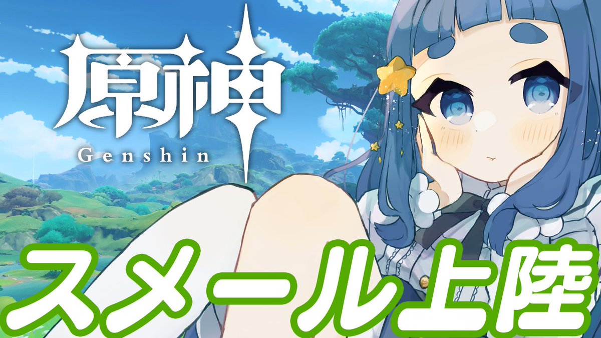hoshimi_cosmos's tweet photo. 本日14時からの配信待機所はこちら↓
【#genshinimpact  】スメール編その1【Vtuber】 https://t.co/99OLBYz2mP @YouTubeより https://t.co/vWJmCYnDeQ