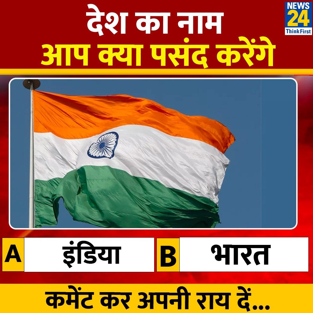 देश का कौन सा नाम सही है रीट्वीट्  करके कमेंट में उत्तर दें ..!

A    INDIA 

B     भारत