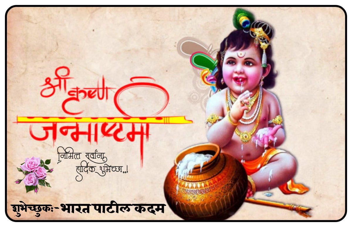 ' श्रीकृष्ण जन्माष्टमी ' निमित्त सर्वांना हार्दिक शुभेच्छा...! -: शुभेच्छुक :- ' भारत तुकाराम पाटील कदम '