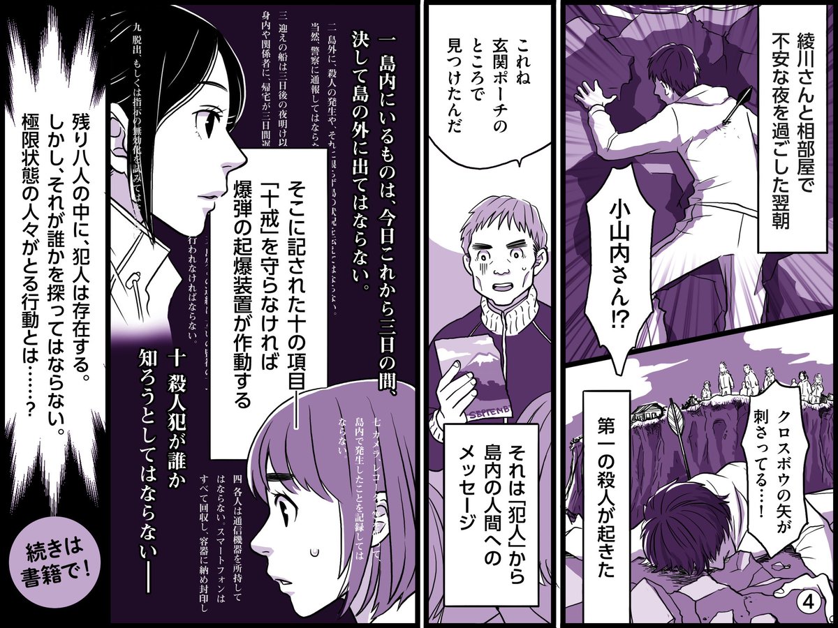 久しぶりに伯父が所有する孤島を訪れたら、爆弾が仕掛けられていたーー。 『#十戒』(#夕木春央) #藤沢チヒロ さんの試し読み漫画はこちら。 #殺人犯を見つけてはならない #誰もネタバレをしてはならない #漫画が読めるハッシュタグ #小説紹介