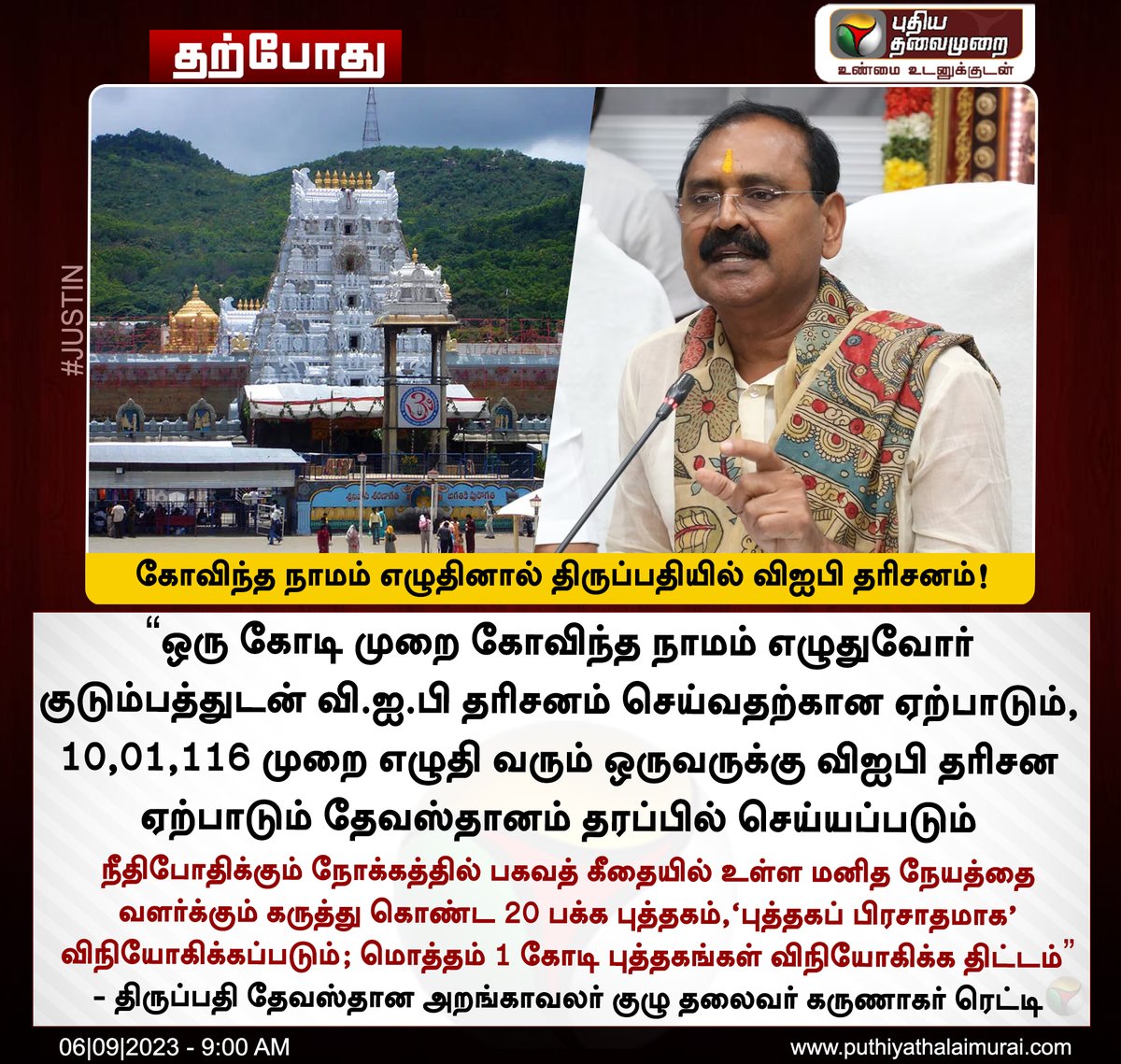 PttvNewsX's tweet image. கோவிந்த நாமம் எழுதினால் திருப்பதியில் விஐபி தரிசனம்!

விரிவாக வாசிக்க: shorturl.at/inuKS

#Tripathi | #VIPDarshan