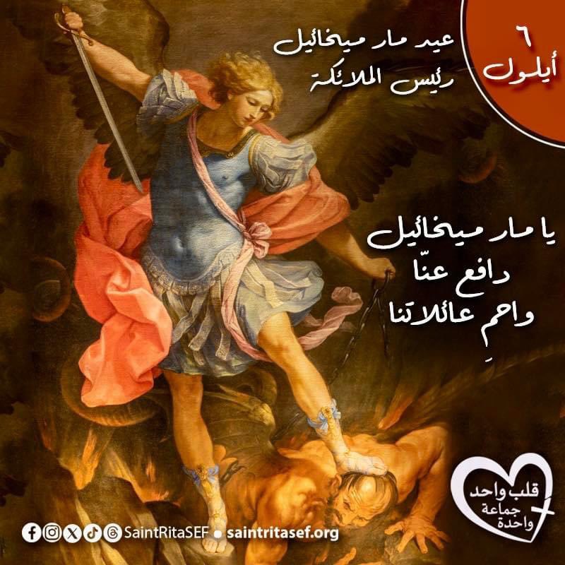 يا مار ميخائيل، رئيس الملائكة، دافع عنّا واحمنا من الشرّ

#saintritasef #saintritachurch #saintrita  #saintritaofcascia  #saintmichael #archangelmichael 
#قلب_واحد_جماعة_واحدة #كنيسة_القديسة_ريتا 
#مار_ميخائيل  #الملاك_ميخائيل  #رئيس_الملائكة