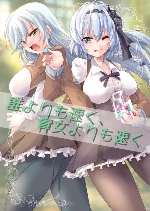C102の新刊メロンブックスさんで発売中ですしぇんゆー本『Rocky Place Aventure』りとくこ本『誰より速く、貴女よりも速く』 
