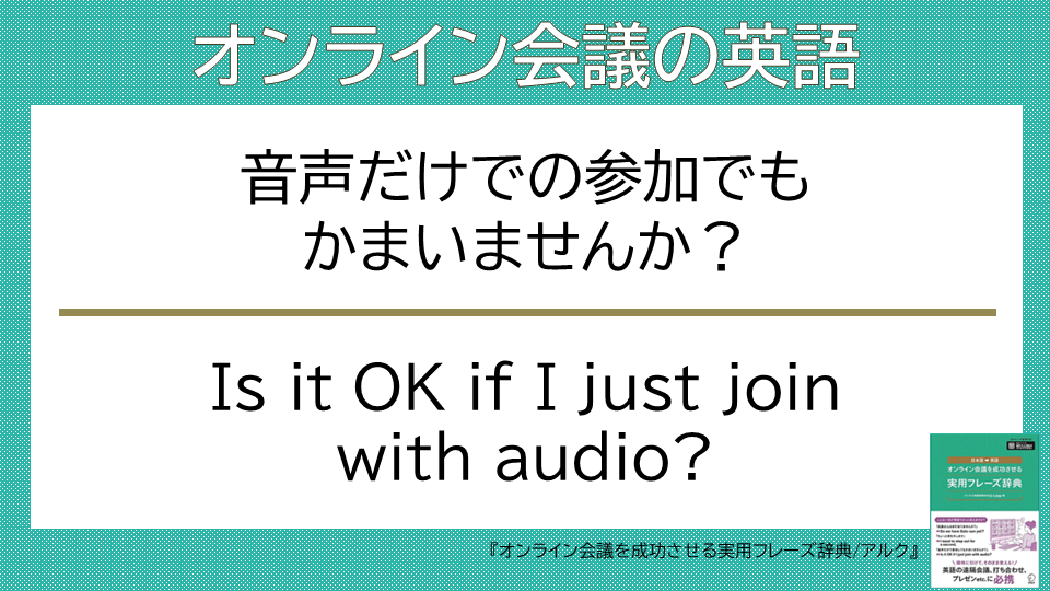 QLeap_jp's tweet photo. 【オンライン会議の英語】

Is it OK if I just join with audio? 

ビデオを切り、音声だけで会議に参加するときに言う表現です。

顔出しNG、接続が不安定、通信量を抑える、などのときにお使いください。

#オンライン会議の英語 #ビジネス英語 #プレゼン #アルク https://t.co/iEfqZWX5Wl