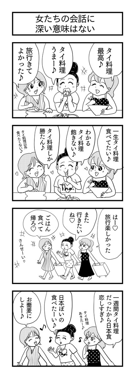 女たちの会話に深い意味はない
#女子旅 #4コマ漫画 #漫画が読めるハッシュタグ 