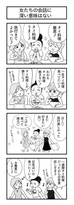 女たちの会話に深い意味はない
#女子旅 #4コマ漫画 #漫画が読めるハッシュタグ 