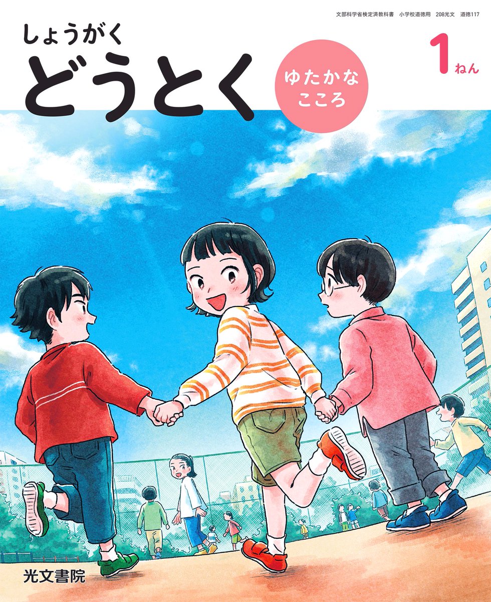 《お仕事》
2024年度 小学道徳教科書(光文書院)
1〜6年生の表紙を担当させていただきました。
絵を通して子ども達に寄り添えることがとても光栄です。
よろしくお願いいたします! 