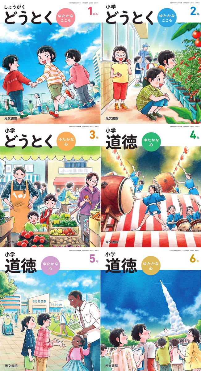 《お仕事》
2024年度 小学道徳教科書(光文書院)
1〜6年生の表紙を担当させていただきました。
絵を通して子ども達に寄り添えることがとても光栄です。
よろしくお願いいたします! 