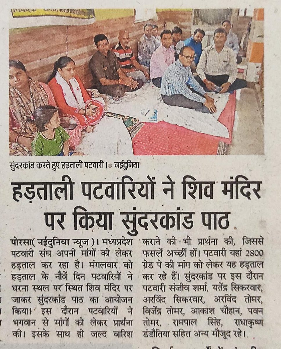 एक ही मांग 2800 ग्रेडपे
के लिए तहसील #पोरसा जिला #मुरैना में सुन्दर कांड का पाठ  
#MPpatwari
#2800gradepay
#2800ग्रेडपे
#patwari_mahapanchayat
#mppatwarisangh
<a href="/mppatwarisangh/">मध्यप्रदेश पटवारी संघ भोपाल</a> <a href="/GovindSingh_R/">-</a> <a href="/ChouhanShivraj/">Shivraj Singh Chouhan</a> <a href="/OfficeofSSC/">Office of Shivraj</a> <a href="/MPTakOfficial/">MP Tak</a>  <a href="/ZeeNews/">Zee News</a>  <a href="/DainikBhaskar/">Dainik Bhaskar</a> <a href="/OfficeOfKNath/">Kamal Nath</a>