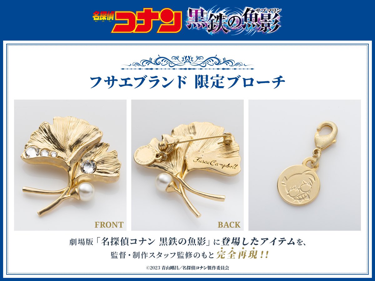 名探偵コナン 黒鉄の魚影 フサエブランド ブローチ 名探偵コナン フサエブランド ブローチ 黒鉄の魚影（名探偵