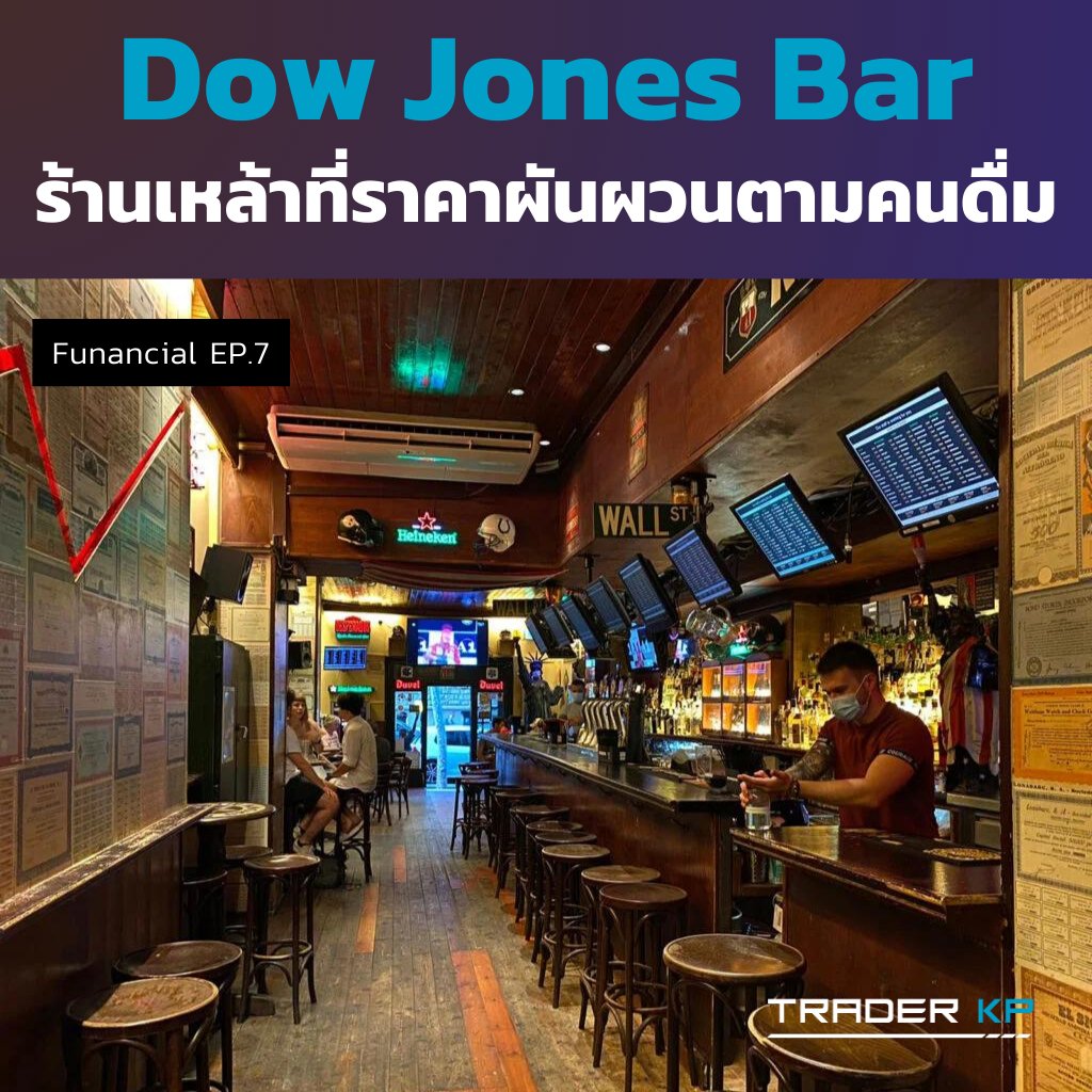 TraderKP_TH's tweet image. 🚀 [#Funancial EP.7] Dow Jones Bar ร้านเหล้าที่ราคาผันผวนตามคนดื่ม

หากใครคิดว่ามีแต่หุ้นที่ราคาผันผวนหนักในแต่ละวัน วันนี้เราจะพาคุณไปดู Dow Jones Bar ร้านเหล้าและบาร์ที่จะเปลี่ยนแปลงราคาเครื่องดื่มตามปริมาณคนที่สั่งซื้อเมนูเหล่านั้น

📌 ร้านเหล้าธีมตลาดหุ้น

Dow Jones Bar