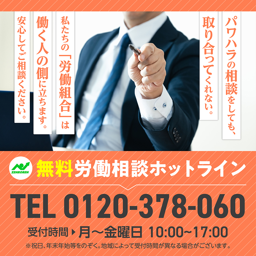 No.31 労働相談ホットライン。ベテラン相談員が無料でご相談をお受けし