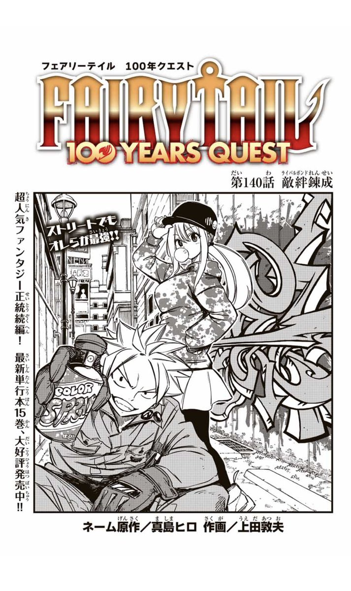 マガジンポケットにて『FAIRY TAIL 100 YEARS QUEST』第140話と先読み141話更新されております!  激化する錬金術師との戦い!  よろしくお願いいたします。  #FAIRYTAIL  #マガポケ