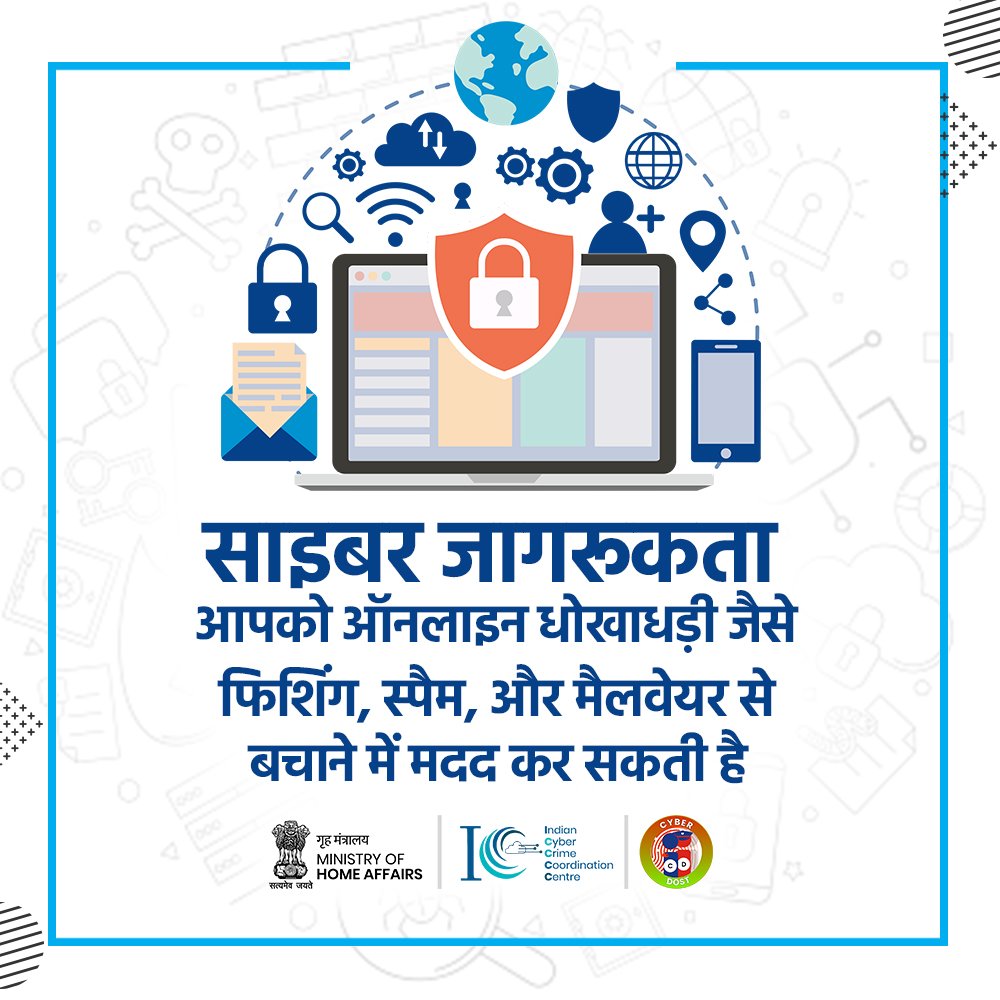 साइबर जागरूकता आपको ऑनलाइन धोखाधड़ी जैसे कि फिशिंग, स्पैम, और मैलवेयर से बचाने में मदद कर सकती है। जागरूक रहें, साइबर सुरक्षित रहें। 

किसी भी साइबर अपराध की रिपोर्ट cybercrime.gov.in पर करें।
#CyberJaagrooktaDiwas #भारत #CyberAware #Dial1930 #I4C #Wednesday #CyberSafeIndia