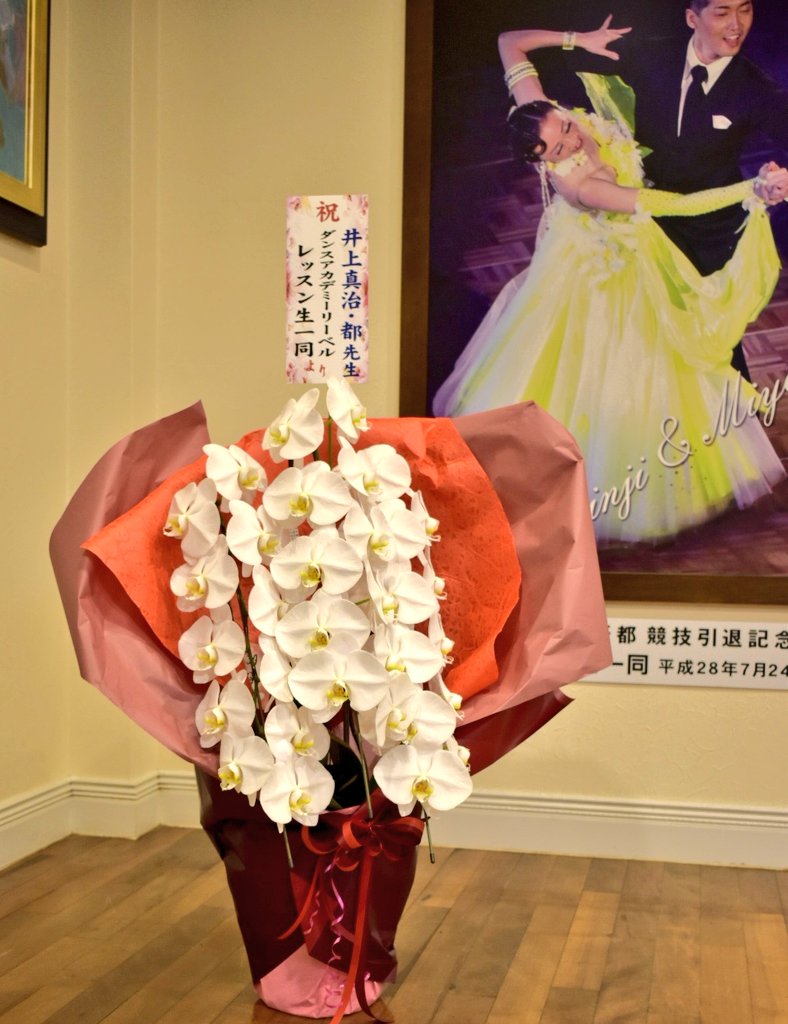 先日のアートダンスフェスティバルにて生徒の皆様より素敵な胡蝶蘭をいただきました！

たくさんのご声援ありがとうございました!!

#熊本
#競技ダンス
#社交ダンス
#アートダンスフェスティバル