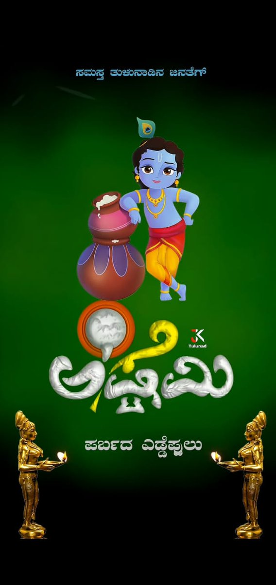 Sandeep32859905's tweet photo. ಜಗತ್ತಿನ ಒಬ್ಬನೇ  ದೇವ... ಶ್ರೀಕೃಷ್ಣ ಜನ್ಮಾಷ್ಟಮಿ ಶುಭಾಶಯ ಗಳು... https://t.co/dTqZGWaKb2