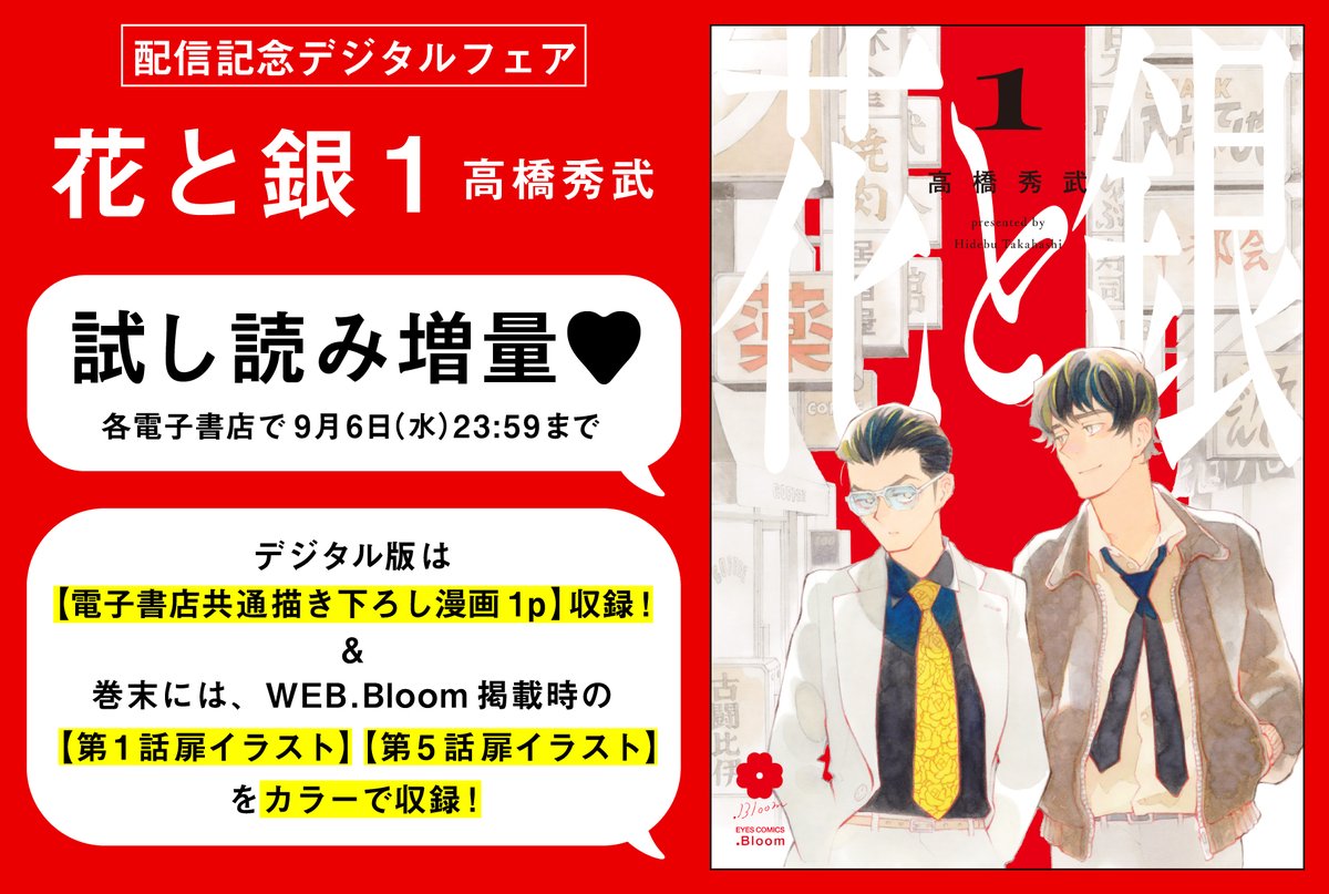 ⏰❣️本日まで❣️⏰

『花と銀 1』高橋秀武(@sucombut)

電子限定描き下ろし漫画&カラー扉収録❤️

📕コミックシーモア
協力書店ペーパー付きは9/6(水)23:59まで❣️
https://t.co/60ppWAkXIn

📕ebookjapan
https://t.co/2u5l6PsZ1e
📕honto
https://t.co/INWiQs1y0e

🗓️フェア期間:9/6(水)23:59〆 