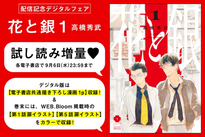 ⏰❣️本日まで❣️⏰

『花と銀 1』高橋秀武(@sucombut)

電子限定描き下ろし漫画&カラー扉収録❤️

📕コミックシーモア
協力書店ペーパー付きは9/6(水)23:59まで❣️
https://t.co/60ppWAkXIn

📕ebookjapan
https://t.co/2u5l6PsZ1e
📕honto
https://t.co/INWiQs1y0e

🗓️フェア期間:9/6(水)23:59〆 
