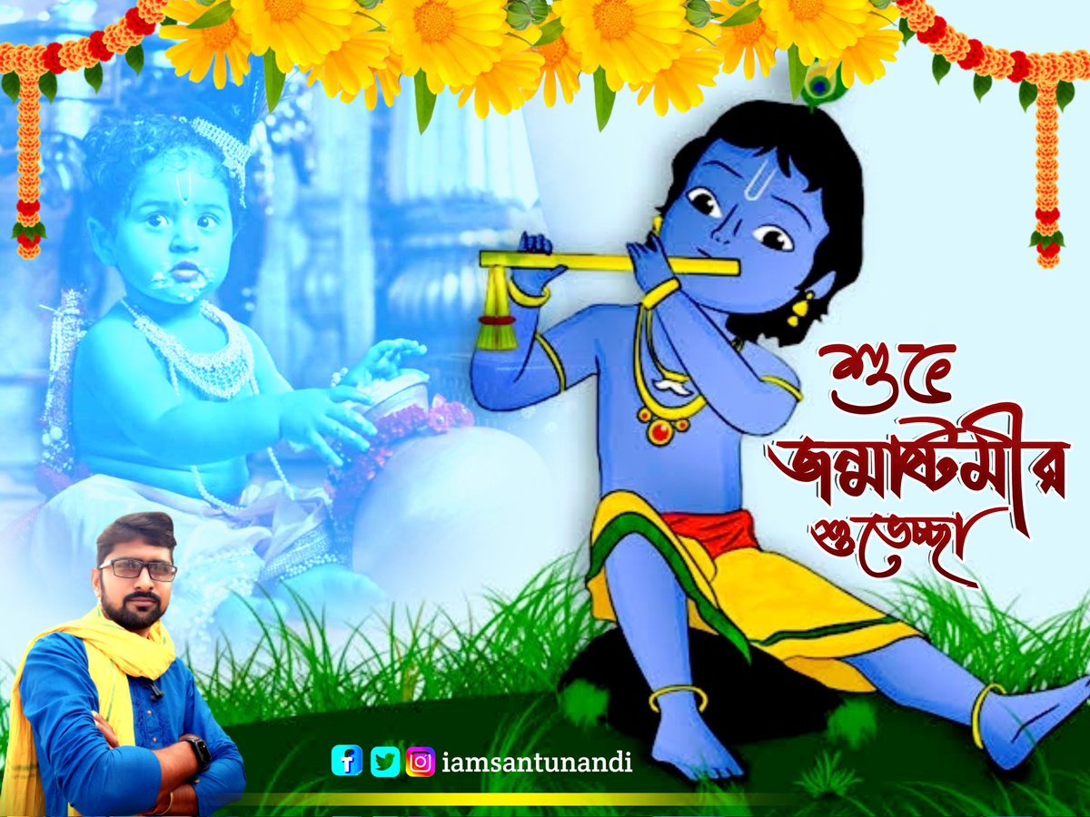 ভগবান শ্রীকৃষ্ণের জন্মাষ্টমী উপলক্ষে সকলকে জানাই শুভেচ্ছা ও অভিনন্দন।
#শুভ_জন্মাষ্টমী 🙏🏻🌹🙏🏻
#Janmashtami #Janmashtami2023 #janmastami