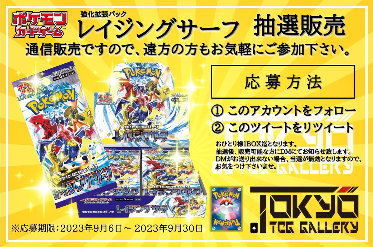 【 抽選販売のお知らせ】
#ポケモンカード 
強化拡張パック
『レイジングサーフ』を抽選販売致します。

応募方法
①アカウントをフォロー
②このツイートをRT
※詳細は画像参照

通信販売ですので、遠方の方もお気軽にご参加下さいませ。
※お一人様1箱までとなります。
※店頭 (<a href="/FUN_TCGcafebar/">Cafe&Bar FUN TCG/BOARD GAME 八重垣ビル地下1階</a>