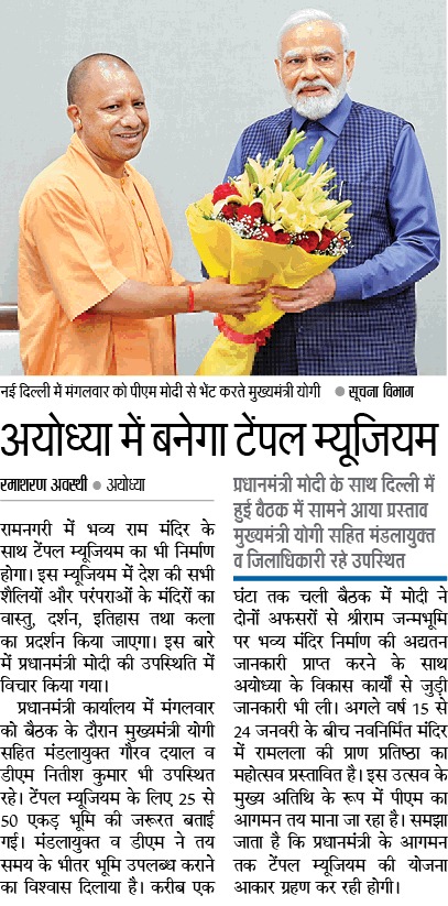 प्रधानमंत्री श्री @narendramodi जी के मार्गदर्शन एवं #UPCM श्री @myogiadityanath जी के नेतृत्व में श्री अयोध्या जी धार्मिक पर्यटन स्थल के रूप में उभर रही है। रामनगरी में मर्यादा पुरुषोत्तम प्रभु श्रीराम जी के भव्य राम मंदिर का निर्माण युद्धस्तर पर गतिमान है। श्री अयोध्या जी में