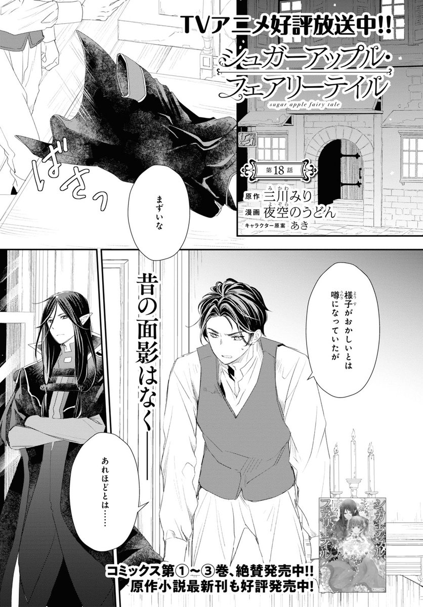 シュガーアップル・フェアリーテイル 最新コミックス➂巻絶賛発売中