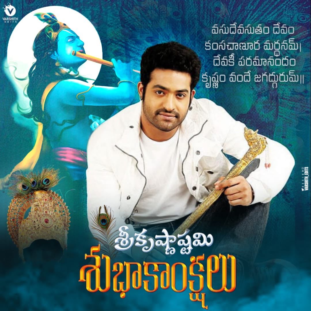 worldNTRfans's tweet photo. శ్రీ #కృష్ణఅష్టమి శుభాకాంక్షలు 🙏🏻

Happy #KrishnaJanmashtami To all 💐

- @tarak9999 @worldNTRfans https://t.co/GUJlwy8wzK