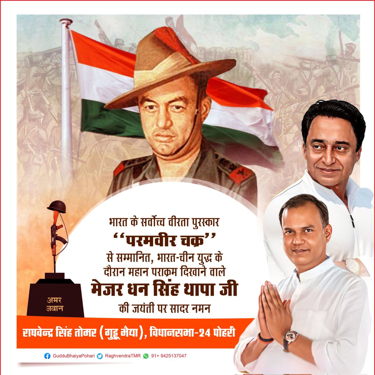 RaghvendraTmr's tweet photo. भारत के सर्वोच्च वीरता पुरस्कार " परमवीर चक्र " से सम्मानित , भारत - चीन युद्ध के दौरान महान पराक्रम दिखाने वाले मेजर धन सिंह थापा जी की जयंती पर सादर नमन।
.
#mejardhansinghthapa https://t.co/aIT4xRhov1