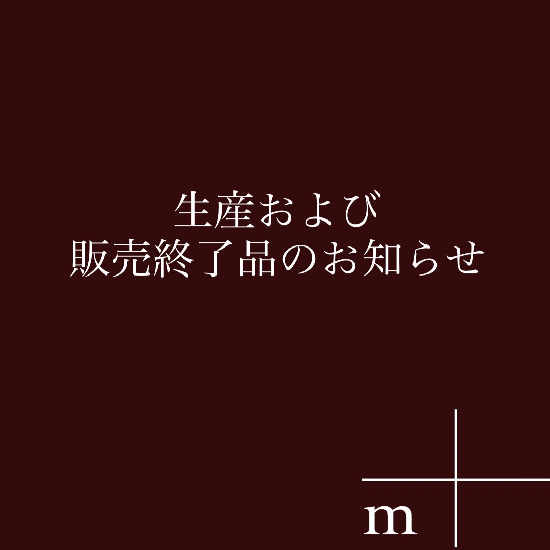 m_piu's tweet image. 【生産および販売終了品のお知らせ】

生産終了品は使用する皮革の品質不安定化が顕著なものや、全体的な生産調整により素材と製作の配分が難しくなったものになります。

まだ在庫があるものや仕様違いでの販売を予定しているものもございますのでご確認ください。

m-piu.com/topics/product…