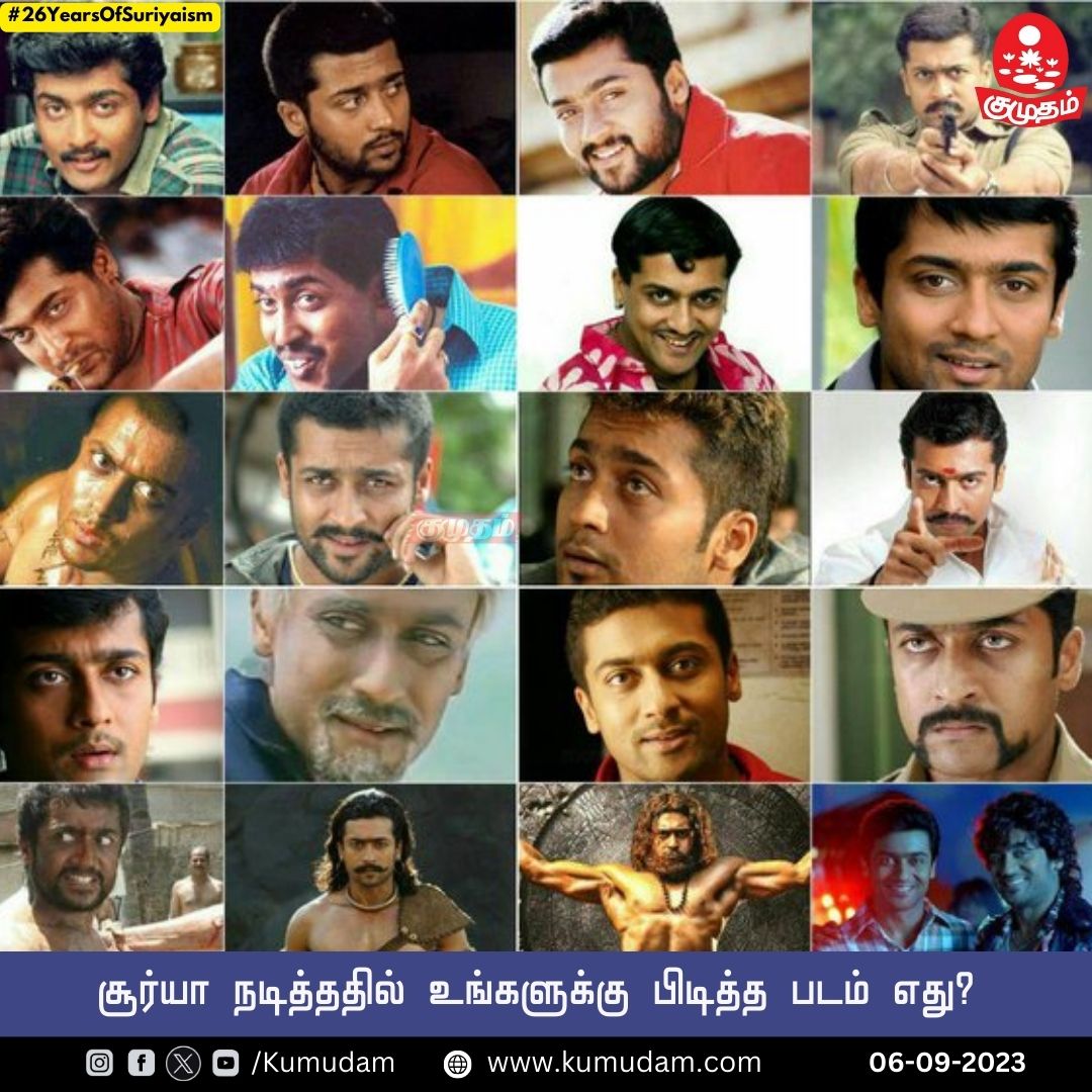 kumudamdigi's tweet image. சூர்யா நடித்ததில் உங்களுக்கு பிடித்த படம் எது?

@Suriya_offl #SuryaSivakumar #26YearsOfSURiYA #26YearsOfSuriyaism #TamilActor #KumudamAsks